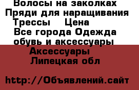 Волосы на заколках. Пряди для наращивания. Трессы. › Цена ­ 1 000 - Все города Одежда, обувь и аксессуары » Аксессуары   . Липецкая обл.